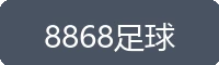 8868足球